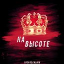 TheProkazniK - На высоте ()