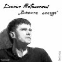 Денис Жатвинский - Она поверила