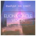 ELION MIRACLE VISION - Выйди на свет (Original Mix)