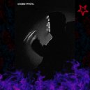 Trigan - Слово грусть (Original Mix)