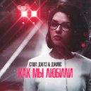 Саша Джаз & Джиос - Как мы любили