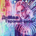 ДиMan - Героина снов (2019)