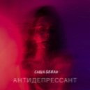 Саша Бейли - Антидепрессант