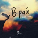 TIAN & 3-ий Январь - В рай (STI1 Remix)
