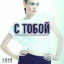 Мия Нафикова - С тобой ()