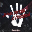 NikolasKage - Винегретки ()