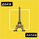 The Simba - Движ-Париж (Original Mix)