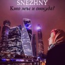 SNEZHNY - Кто мы и откуда?