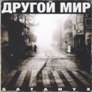 Satanyx - Другой Мир (Original Mix)
