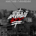Настав Ганабан - Нахуй мусоров (Original Mix)
