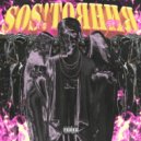 ВИШНЯ! - Свой В Доску (prod. DJ SPEECH)