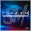 Серёжа Млечный - Лети высоко (Original Mix)