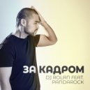 DJ ROLAN - За кадром (Original Mix)