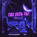 Raven Li - Где есть ты