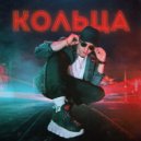 Майлок - Кольца (Original Mix)