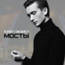 EXIST - Мосты ()