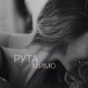 РУТА - Мимо (Original Mix)