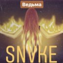 SN7KE - Ведьма ()