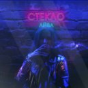 Айва - Стекло ()
