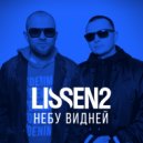 LISSEN2 - Небу видней