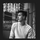 morgunov - в плане (Original Mix)