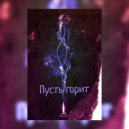 SN7KE - Пусть горит ()
