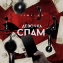 IPMYLOO - Девочка спам (Original Mix)
