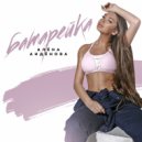 Алёна Андёнова - Батарейка
