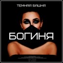 Темная Башня - Богиня