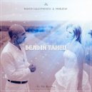 Rodion Suleymanov & Marlena ft. Dj Rostej - Белый Танец (Original Mix)