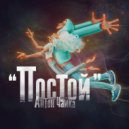 Антон Чайка - Постой (Original Mix)