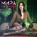 Мира - На абордаж