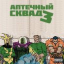 Justray & ASIMOYLEN feat. RAYN & CHERRY BERRY - Аптечный Сквад 3 (Original Mix)