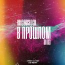 Enice&Choco feat. Anika - В Прошлом (Original Mix)