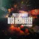 Рената Сотникова - Моя Вселенная