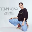 Елена Темникова - Нет связи (DJ Zhuk Remix)