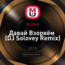 Verbee - Давай Взорвём (DJ Solovey Remix)