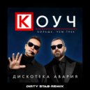 Дискотека Авария - КОУЧ