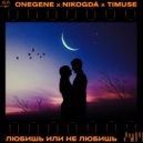 Onegene, nikogda, Timuse - Любишь или не любишь (Original Mix)