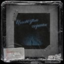 CashStoner feat. purple dashh & CashStoner & purple dashh - Космос (Original Mix)