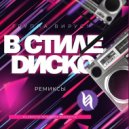 Вирус - В стиле диско