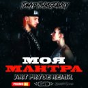 Тимур TIMBIGFAMILY - Моя Мантра