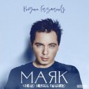 Родион Газманов - Маяк (Jimmy Jaam Remix)