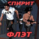 AveSpirit - Флэт (Где Твой Ствол?)
