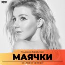 Юлианна Караулова x DE FAULT & Sergey Kutsuev - Маячки (SAlANDIR Extended Version)