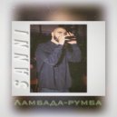 SaNni - Ламбада - Румба (2manREC)