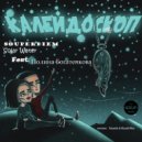 Souperdiem & Solar Water & Полина Богатенкова - Калейдоскоп (Dub Mix)