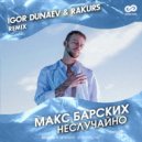 Макс Барских - Неслучайно (Igor Dunaev & Rakurs Radio Edit)