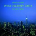 Виктор Павлик - Город зелёного цвета (DJ Zhuk Remix)