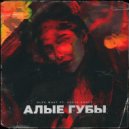 Alex Wast feat. Sofya Kroft & Alex Wast & Sofya Kroft - Алые Губы ()